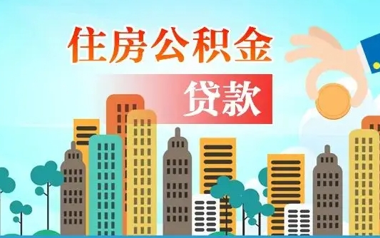 秦岭市公积金贷款政策_肇东公积金代办服务