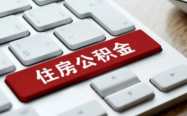 公积金申领表-肇东公积金代办平台